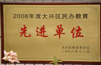 大鸡吧操逼逼视2008年度先进校